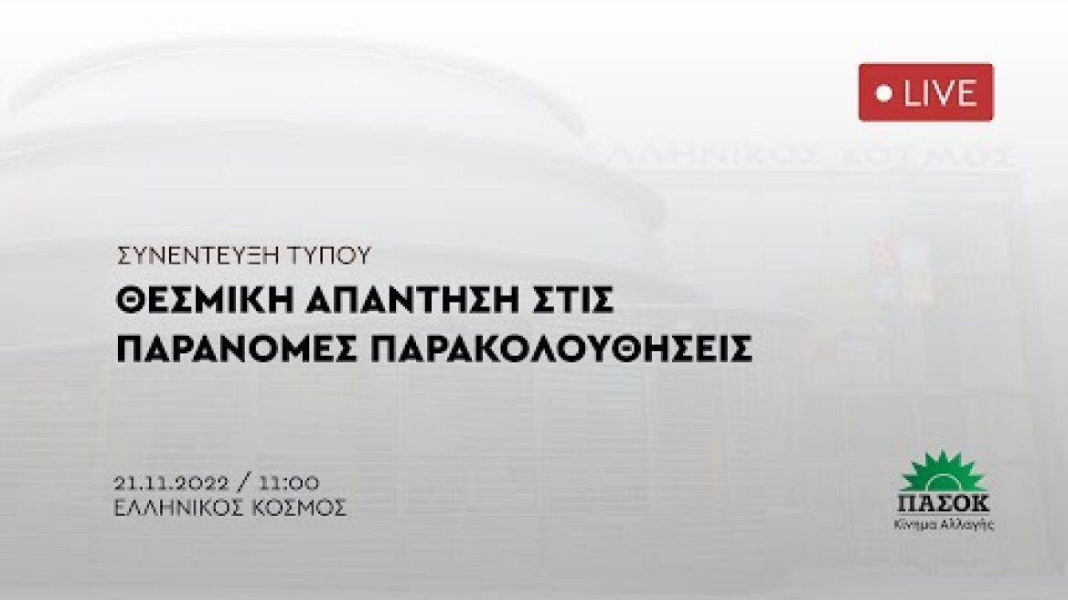 Συνέντευξη Τύπου - Θεσμική απάντηση στις παράνομες παρακολουθήσεις