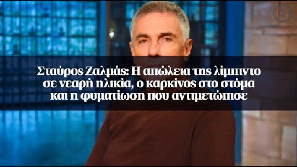 Σταύρος Ζαλμάς: Η απώλεια της λίμπιντο σε νεαρή ηλικία, ο καρκίνος στο στόμα και...