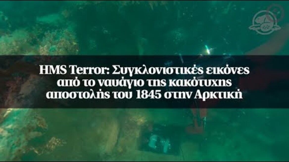 HMS Terror: Συγκλονιστικές εικόνες από το ναυάγιο της κακότυχης αποστολής του 1845 στην Αρκτική