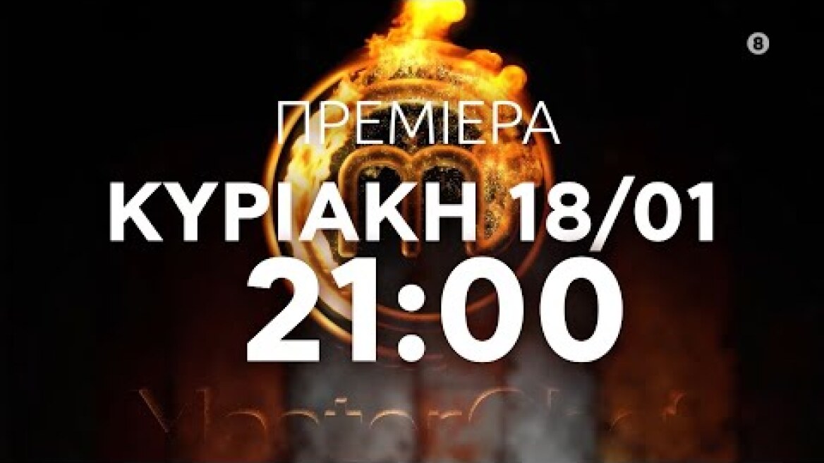 MasterChef 2026 | Πρεμιέρα Κυριακή 18/1 - Οι Audition Έρχονται!