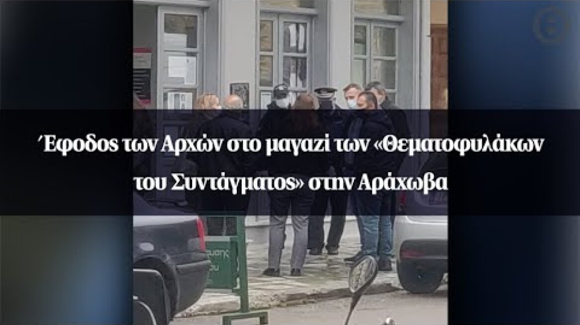 Έφοδος των Αρχών στο μαγαζί των «Θεματοφυλάκων του Συντάγματος» στην Αράχωβα