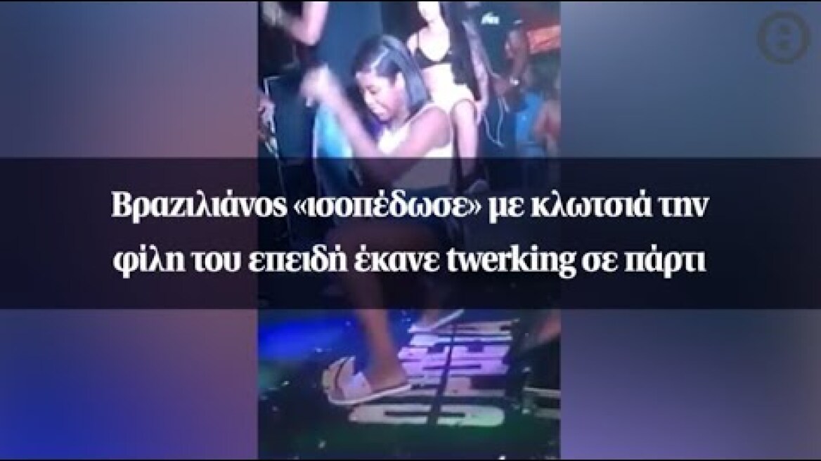 Βραζιλιάνος «ισοπέδωσε» με κλωτσιά την φίλη του επειδή έκανε twerking σε πάρτι