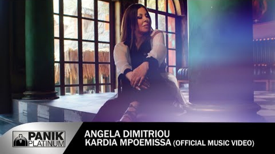 Άντζελα Δημητρίου - Καρδιά Μποέμισσα - Official Music Video
