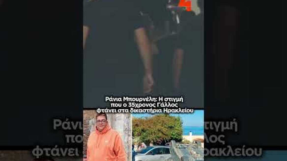 Ράνια Μπουρνέλη: H στιγμή που ο 35χρονος Γάλλος φτάνει στα δικαστήρια Ηρακλείου