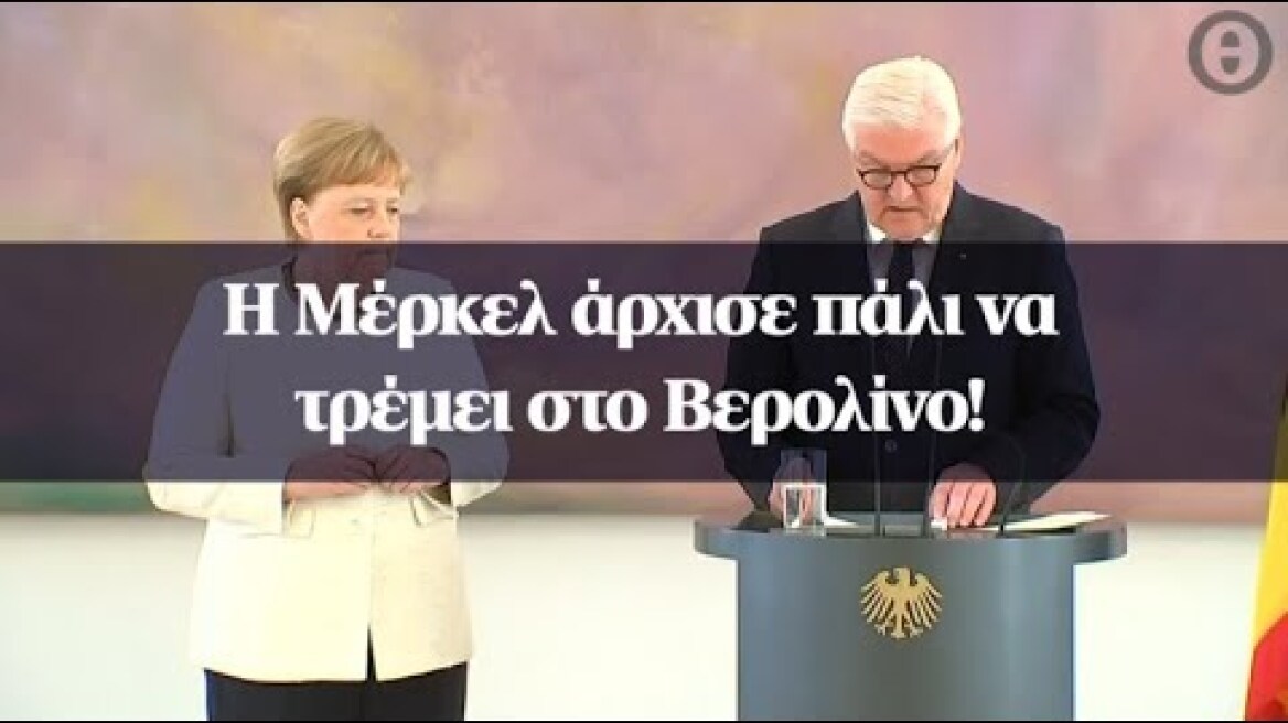 Η Μέρκελ άρχισε πάλι να τρέμει στο Βερολίνο!