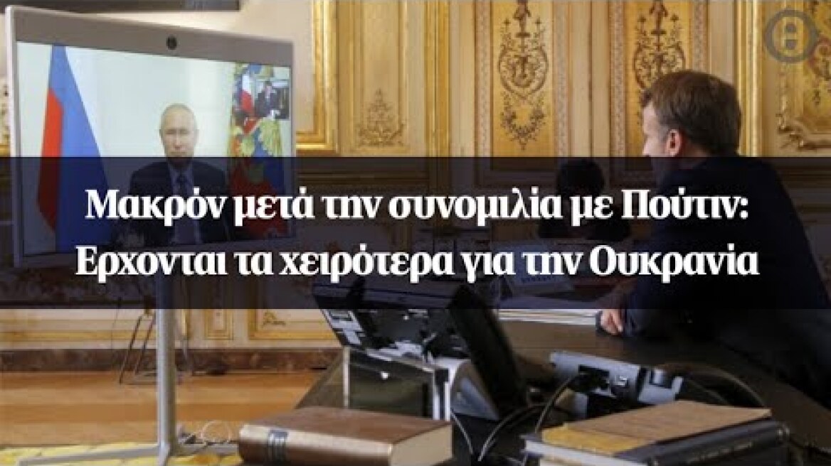 Μακρόν μετά την συνομιλία με Πούτιν: Ερχονται τα χειρότερα για την Ουκρανία