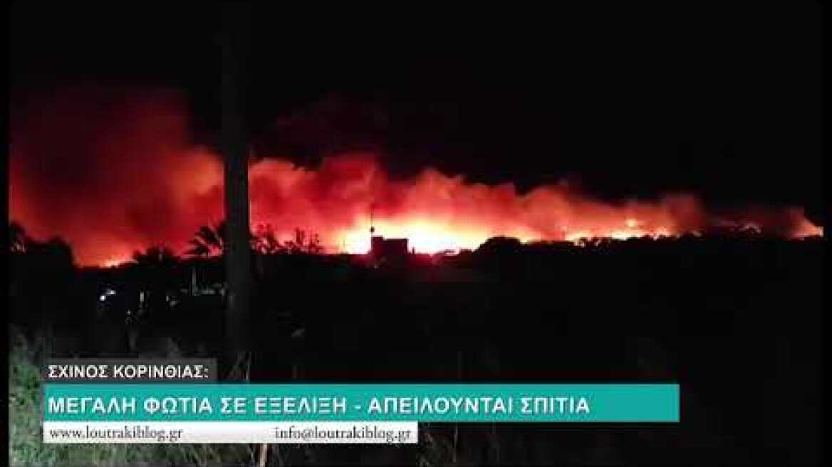 ΠΥΡΚΑΓΙΑ ΣΧΙΝΟΣ: ΑΠΕΙΛΟΥΝΤΑΙ ΣΠΙΤΙΑ