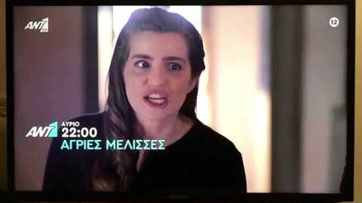 Άγριες Μέλισσες Trailer 30/3/21