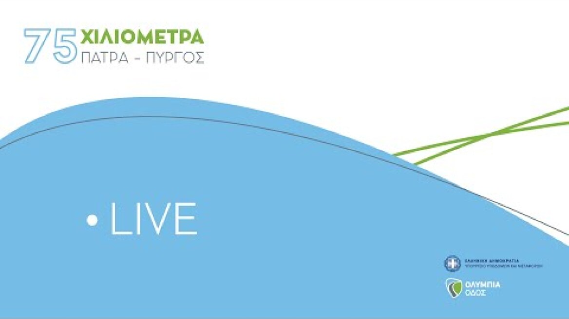 Εκδήλωση για την έναρξη των εργασιών του αυτοκινητόδρομου Πάτρα - Πύργος