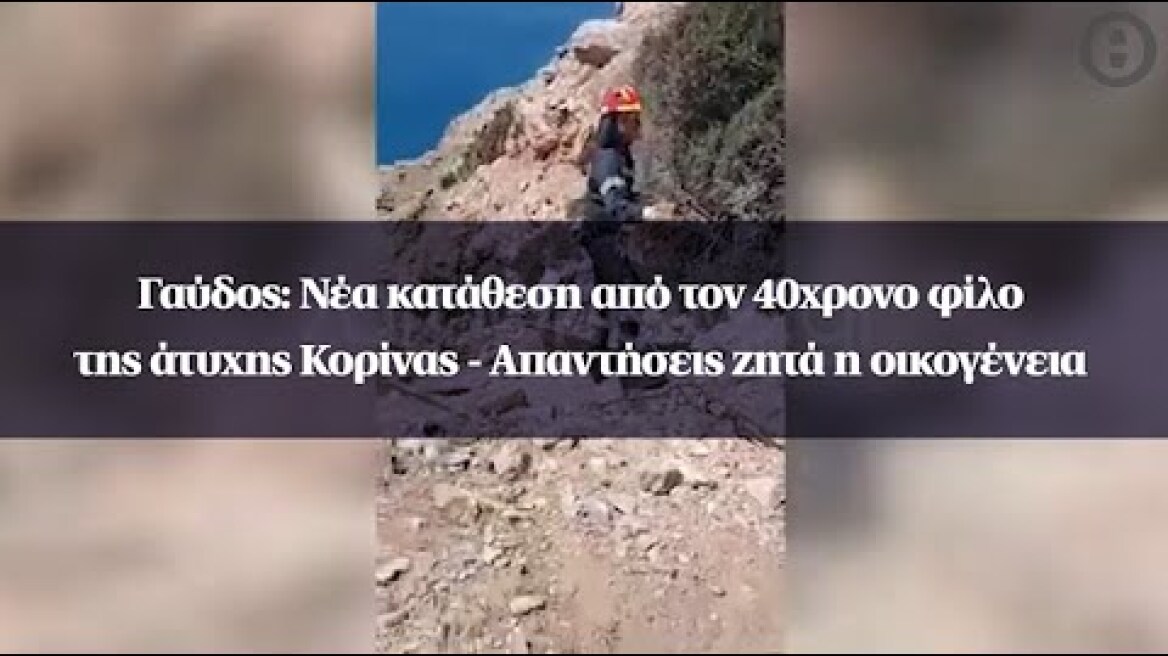 Γαύδος: Νέα κατάθεση από τον 40χρονο φίλο της άτυχης Κορίνας - Απαντήσεις ζητά η οικογένεια