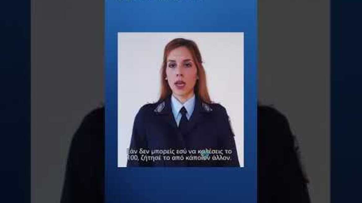 Οδηγίες της Ελληνικής Αστυνομίας για την αντιμετώπιση της ενδοοικογενειακής βίας