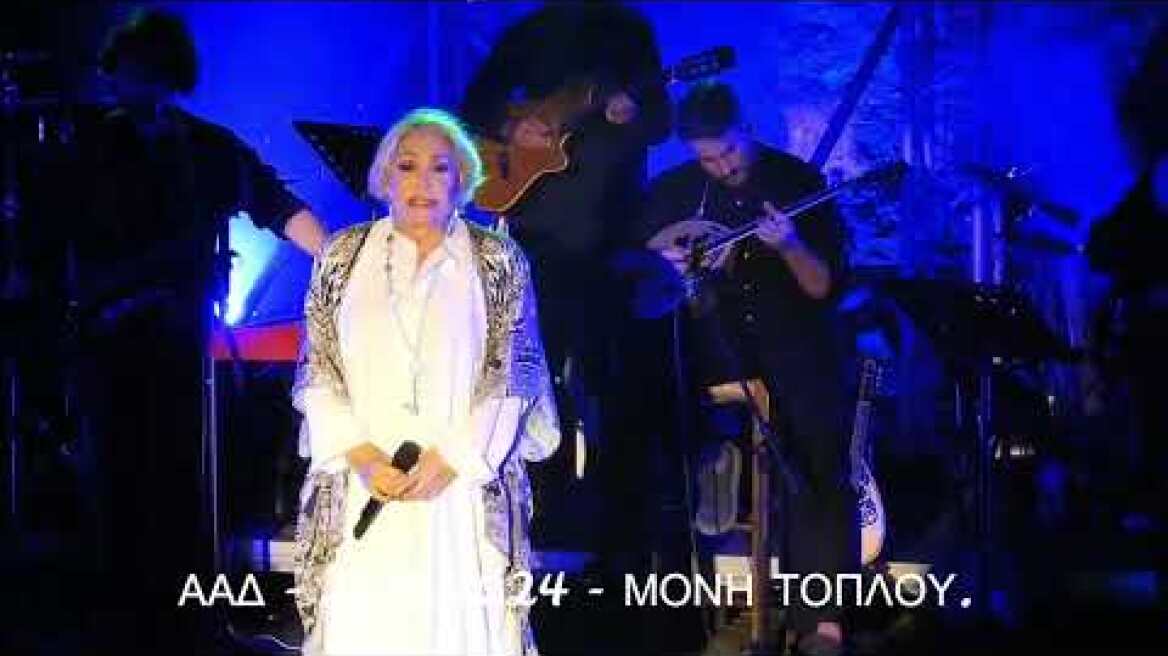 ΜΑΡΙΝΕΛΛΑ ΣΤΗ ΜΟΝΗ ΤΟΠΛΟΥ - ΔΩΣ' ΜΟΥ ΤΟ ΑΘΑΝΑΤΟ ΝΕΡΟ  (27.7.2024).