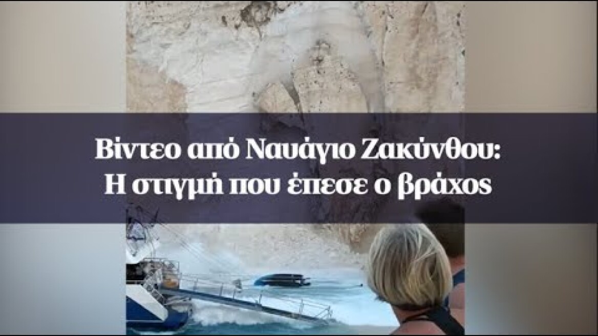 Βίντεο από Ναυάγιο Ζακύνθου: Η στιγμή που έπεσε ο βράχος