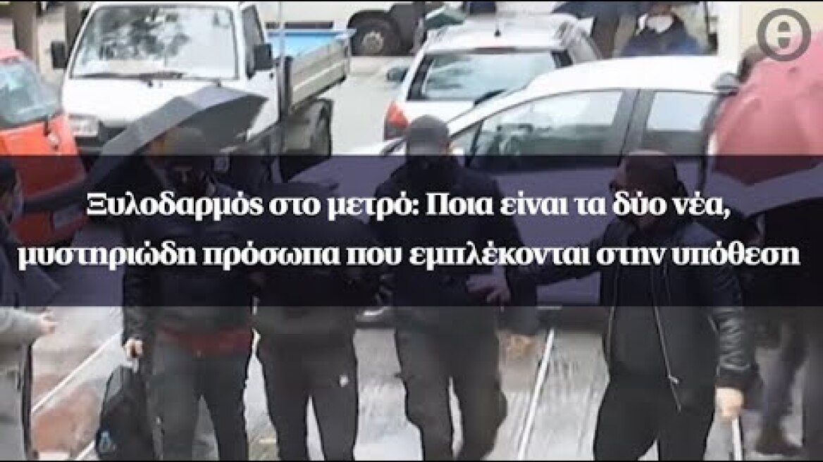 Ξυλοδαρμός στο μετρό: Ποια είναι τα δύο νέα, μυστηριώδη πρόσωπα που εμπλέκονται στην υπόθεση
