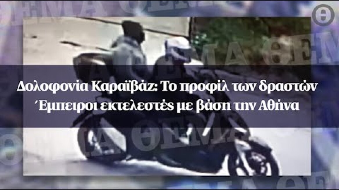 Δολοφονία Καραϊβάζ: Το προφίλ των δραστών - Έμπειροι εκτελεστές με βάση την Αθήνα