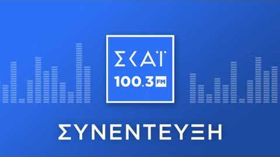 Ο ΑΛΕΞΗΣ ΠΑΤΕΛΗΣ ΣΤΟ ΡΑΔΙΟΦΩΝΟ ΤΟΥ ΣΚΑΪ 100,3 FM