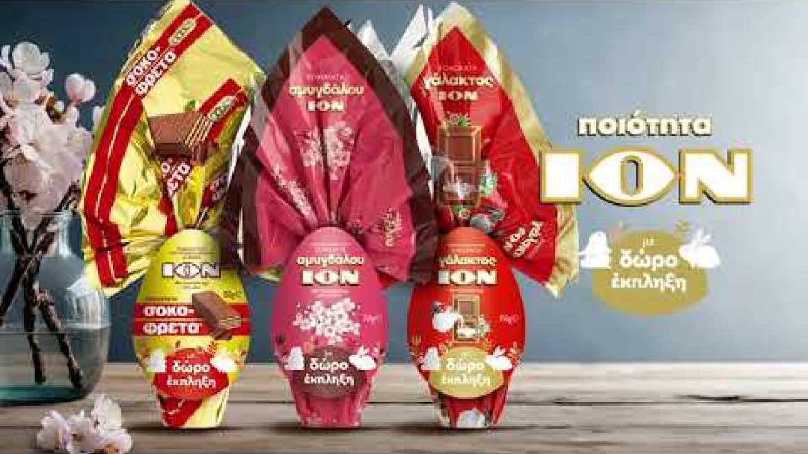 ΙΟΝ Σοκολατένια αυγά (2024)