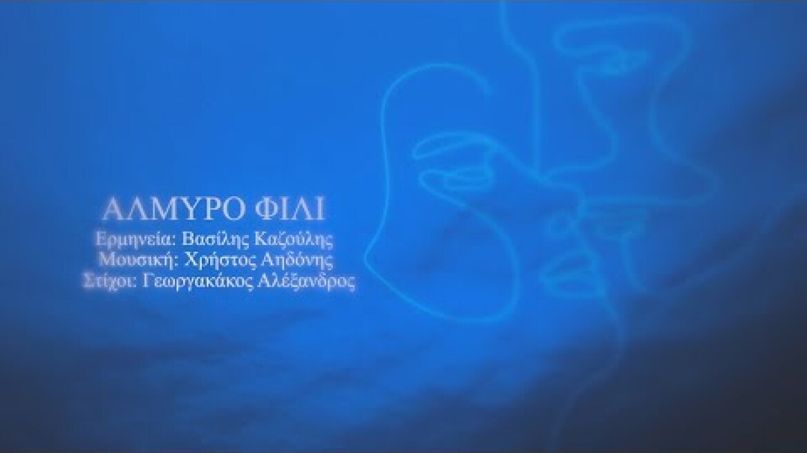 Αλμυρό φιλί - Βασίλης Καζούλλης | Official Lyric Video (HD)