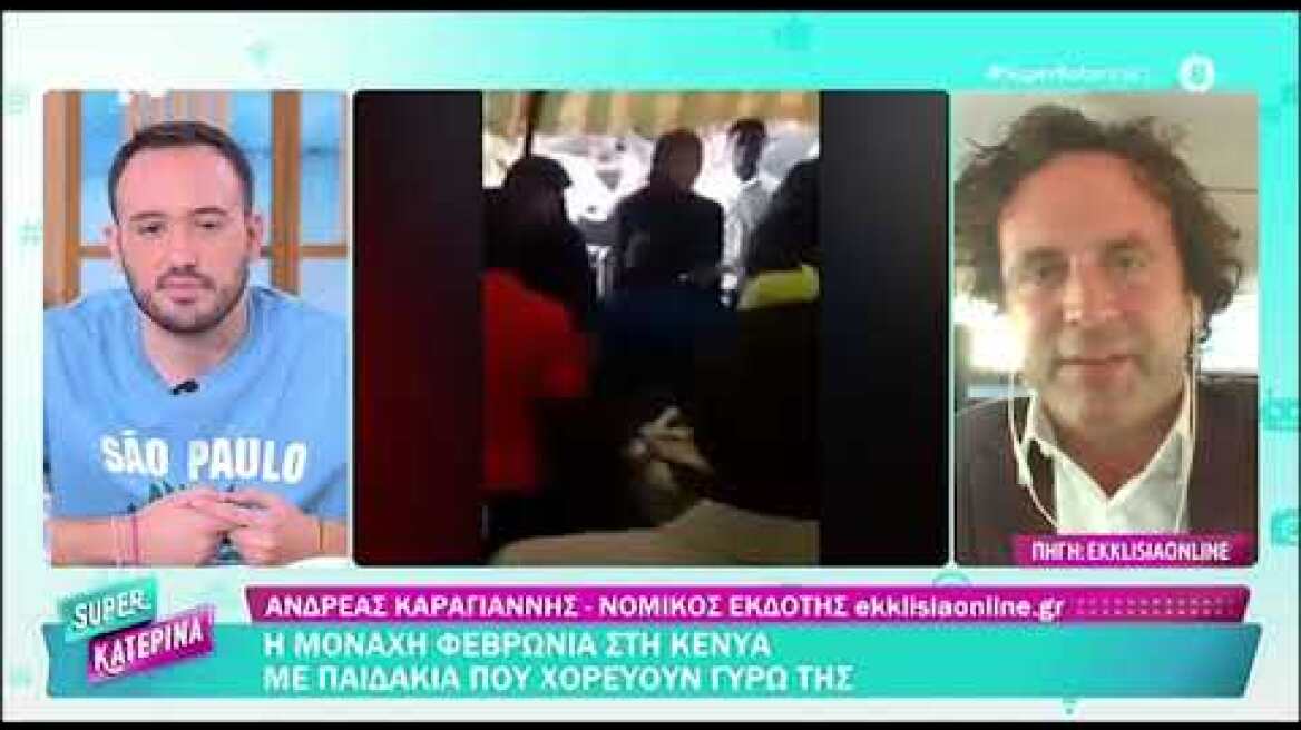 Ναταλία Λιονάκη  Στην Κένυα χορεύει με παιδιά ως Μοναχή Φεβρωνία