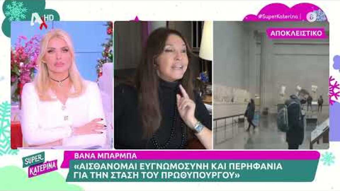 Η Βάνα Μπάρμπα για τον Κ. Μητσοτάκη