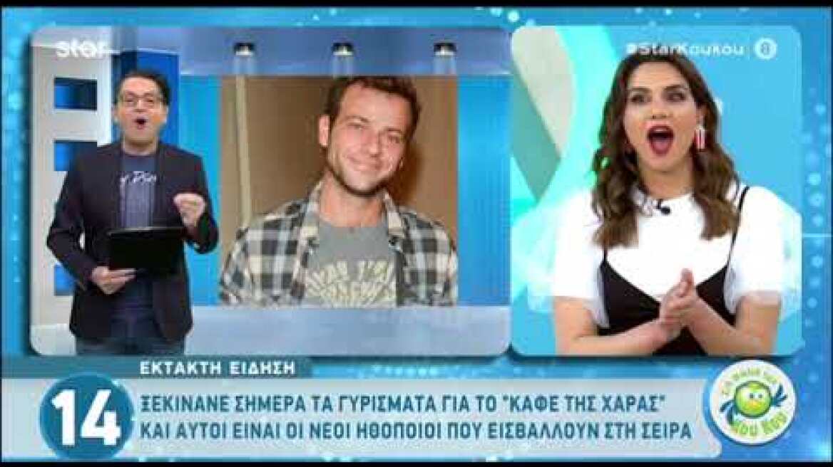 Αυτοί οι ηθοποιοί μπαίνουν στο Καφέ της Χαράς