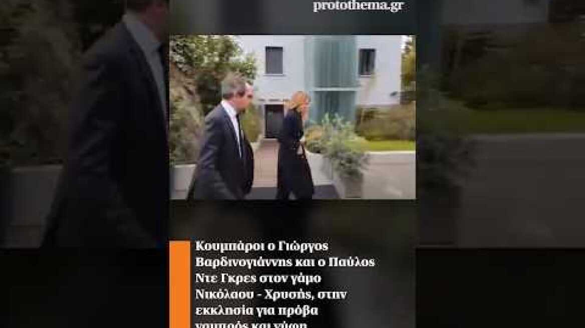 Κουμπάροι ο Γιώργος Βαρδινογιάννης και ο Παύλος Ντε Γκρες στον γάμο Νικόλαου - Χρυσής #shortsvideo