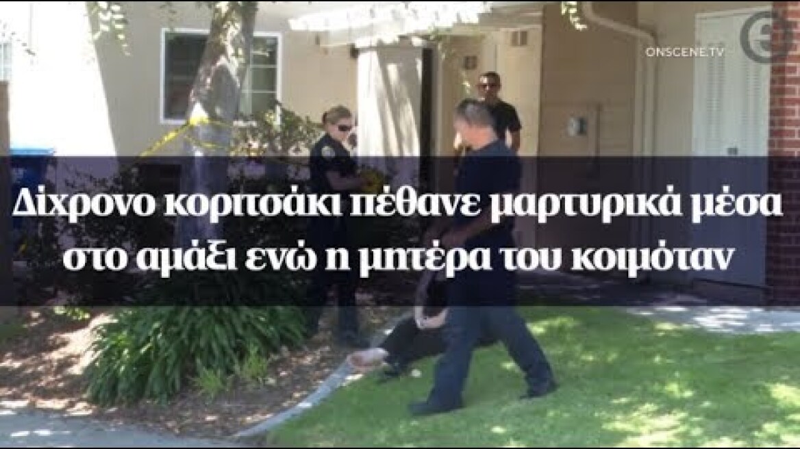 Δίχρονο κοριτσάκι πέθανε μαρτυρικά μέσα στο αμάξι ενώ η μητέρα του κοιμόταν