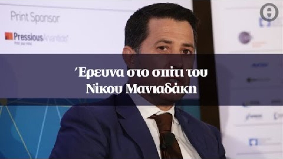 Έρευνα στο σπίτι του Νίκου Μανιαδάκη