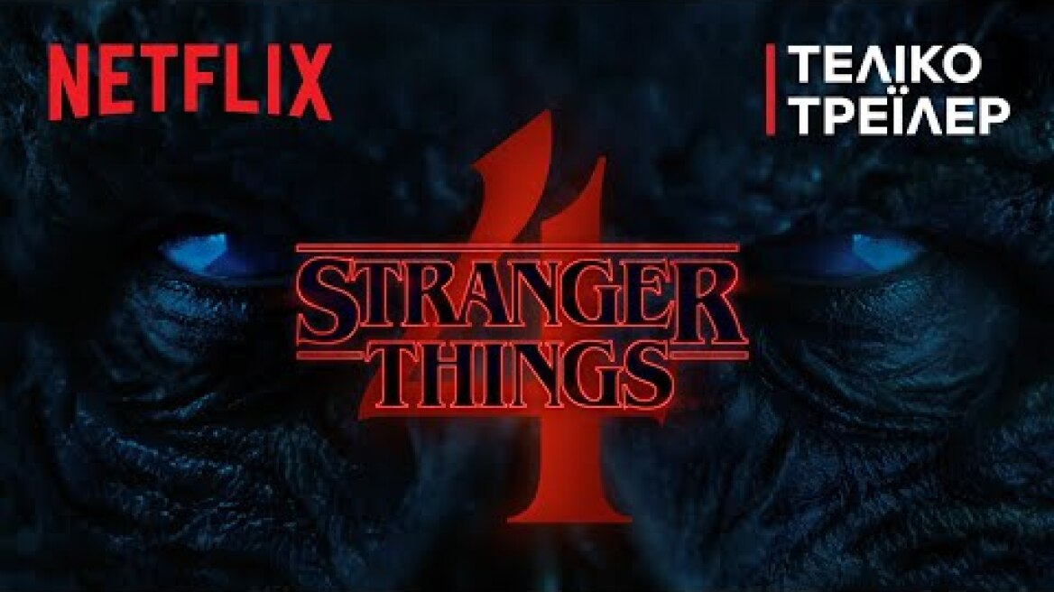 Stranger Things 4 | Τόμος 1 - Τελικό τρέιλερ | Netflix