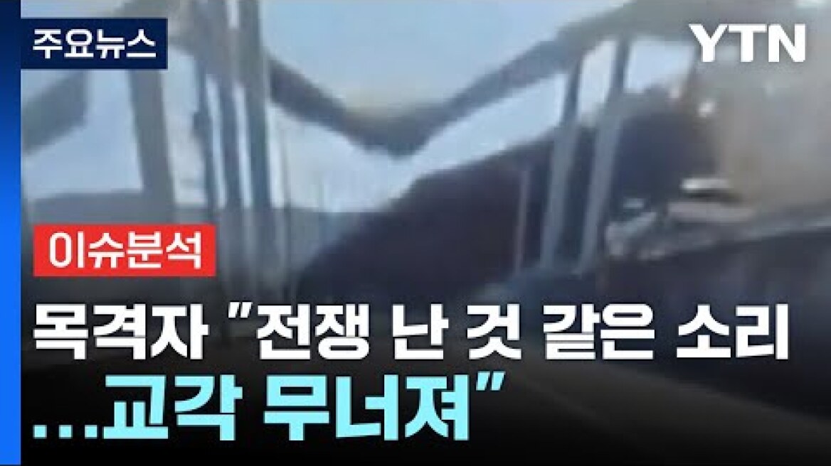 목격자 "전쟁 난 것 같은 소리...교각 무너져" / YTN