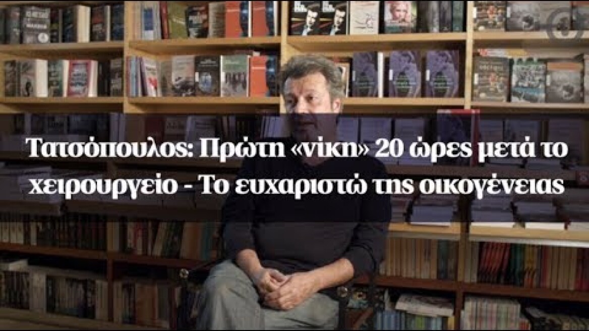 Τατσόπουλος: Πρώτη «νίκη» 20 ώρες μετά το χειρουργείο - Το ευχαριστώ της οικογένειας