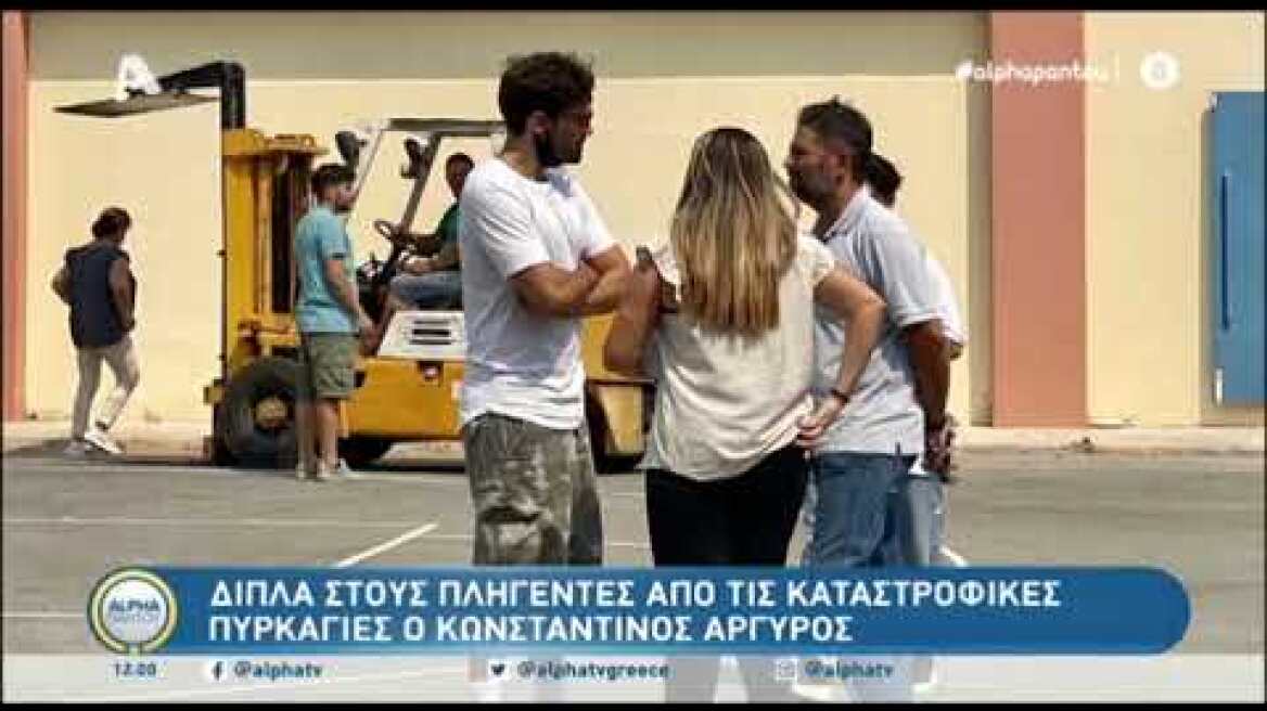 Κωνσταντίνος Αργυρός: Στην Εύβοια για τους πυρόπληκτους