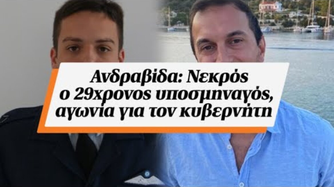 Ανδραβίδα: Νεκρός ο 29χρονος υποσμηναγός, αγωνία για τον κυβερνήτη