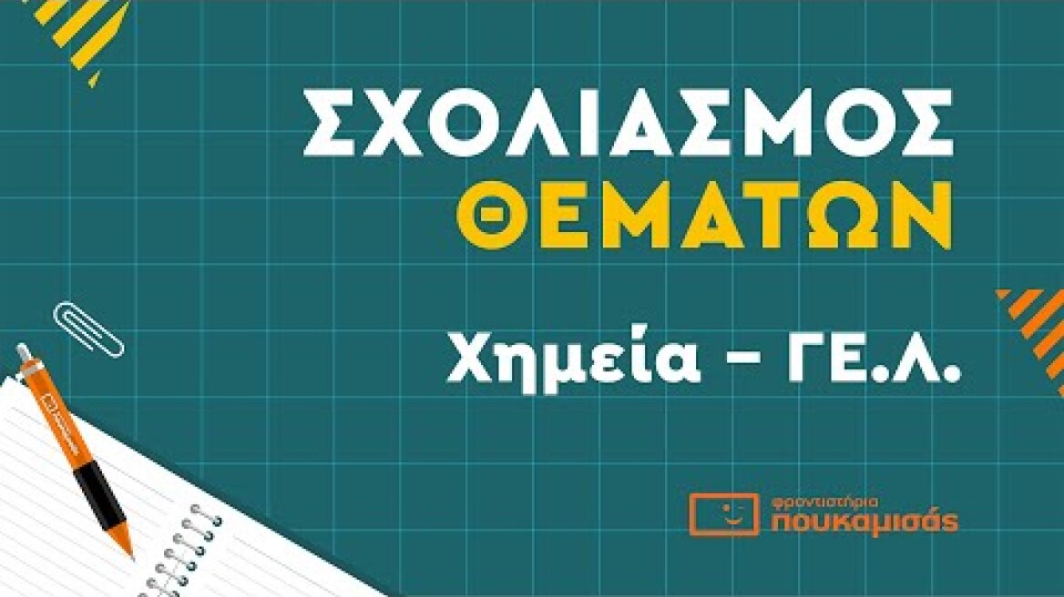 Πανελλαδικές 2023- Σύντομος Σχολιασμός Θεμάτων Χημείας ΓΕ.Λ.