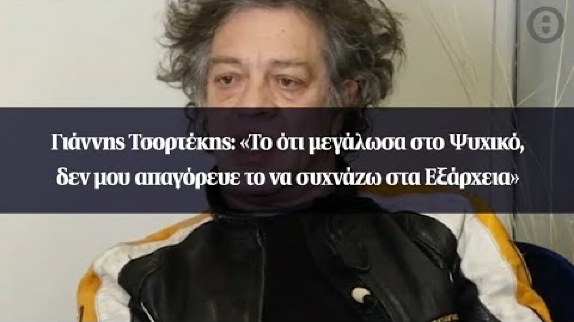 Γιάννης Τσορτέκης: «Το ότι μεγάλωσα στο Ψυχικό, δεν μου απαγόρευε το να συχνάζω στα Εξάρχεια»
