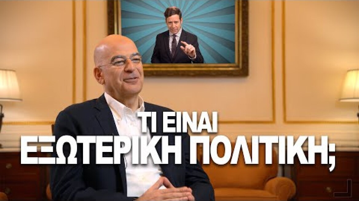Τι είναι Εξωτερική Πολιτική  - με τον Υπ. Εξ. Νίκο Δένδια | Yiannis Sarakatsanis