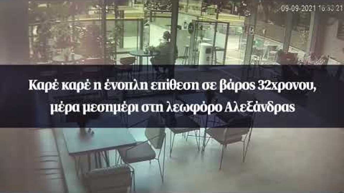 Καρέ καρέ η ένοπλη επίθεση σε βάρος 32χρονου, μέρα μεσημέρι στη λεωφόρο Αλεξάνδρας