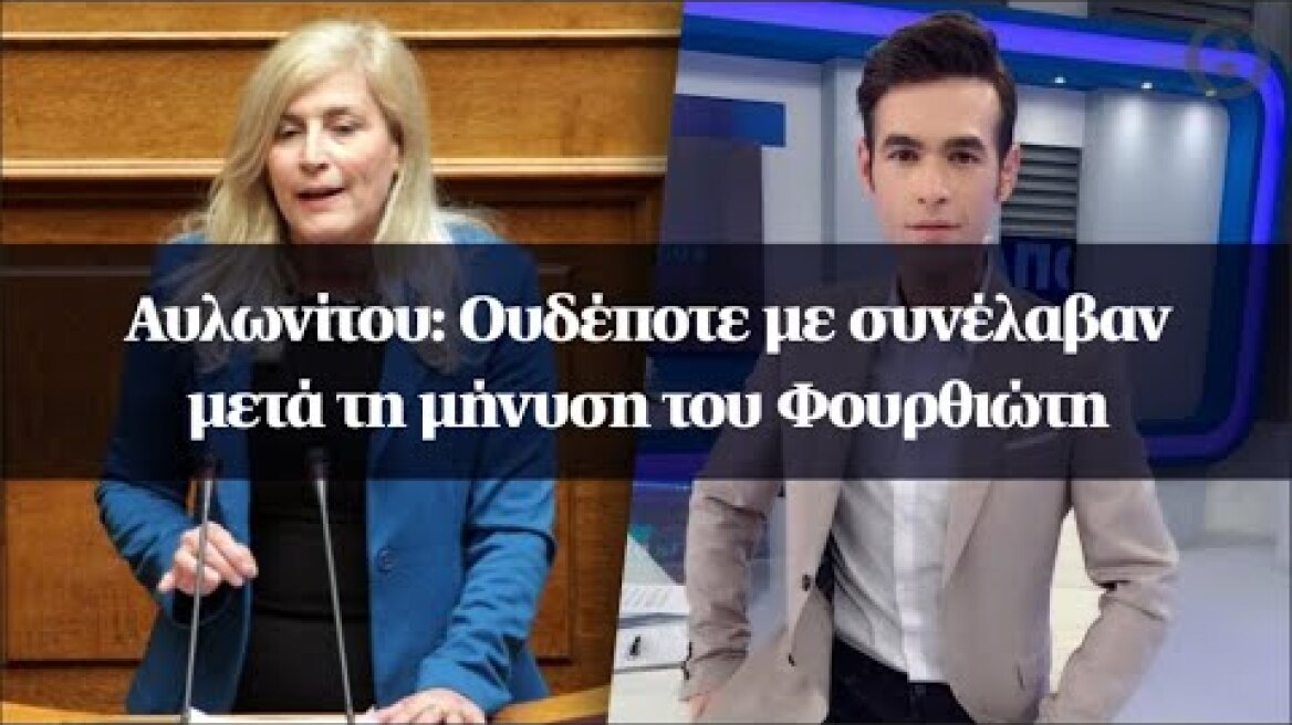 Αυλωνίτου: Ουδέποτε με συνέλαβαν μετά τη μήνυση του Φουρθιώτη