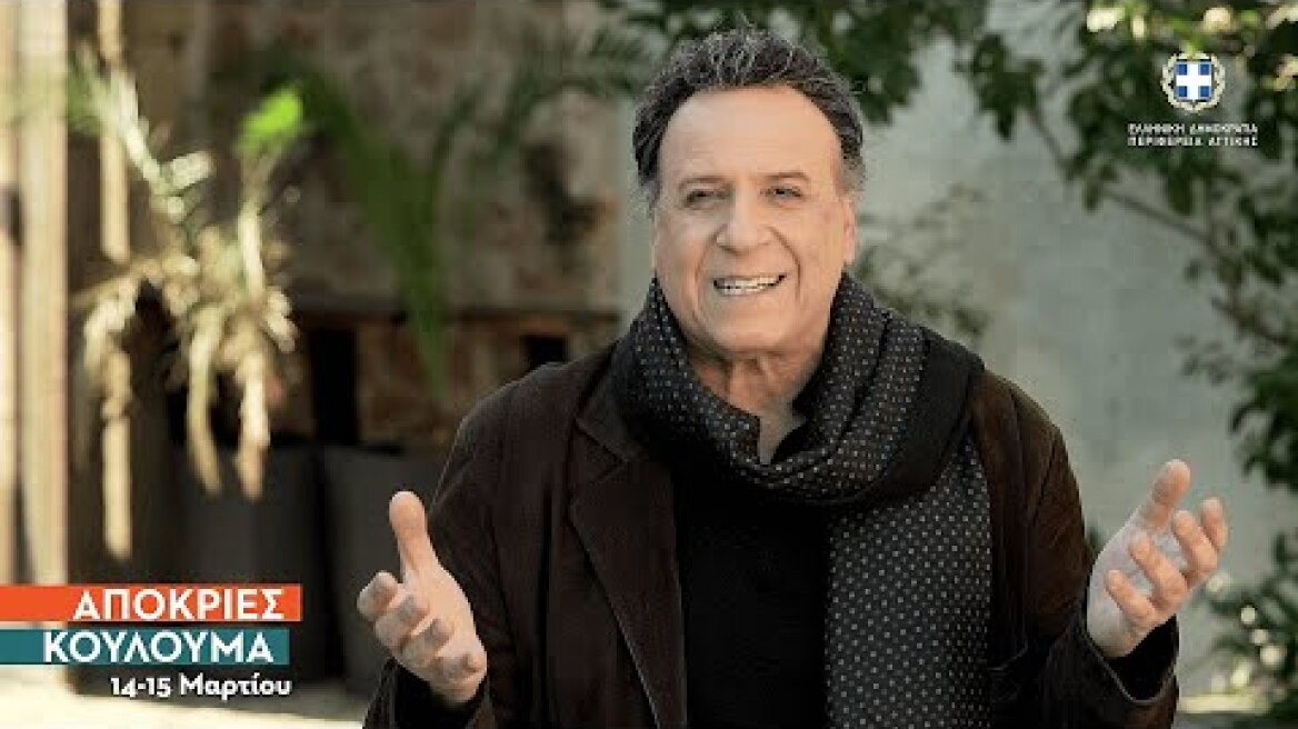 «Απόκριες-Κούλουμα Online»: Η Περιφέρεια Αττικής αποχαιρετά τις Απόκριες!