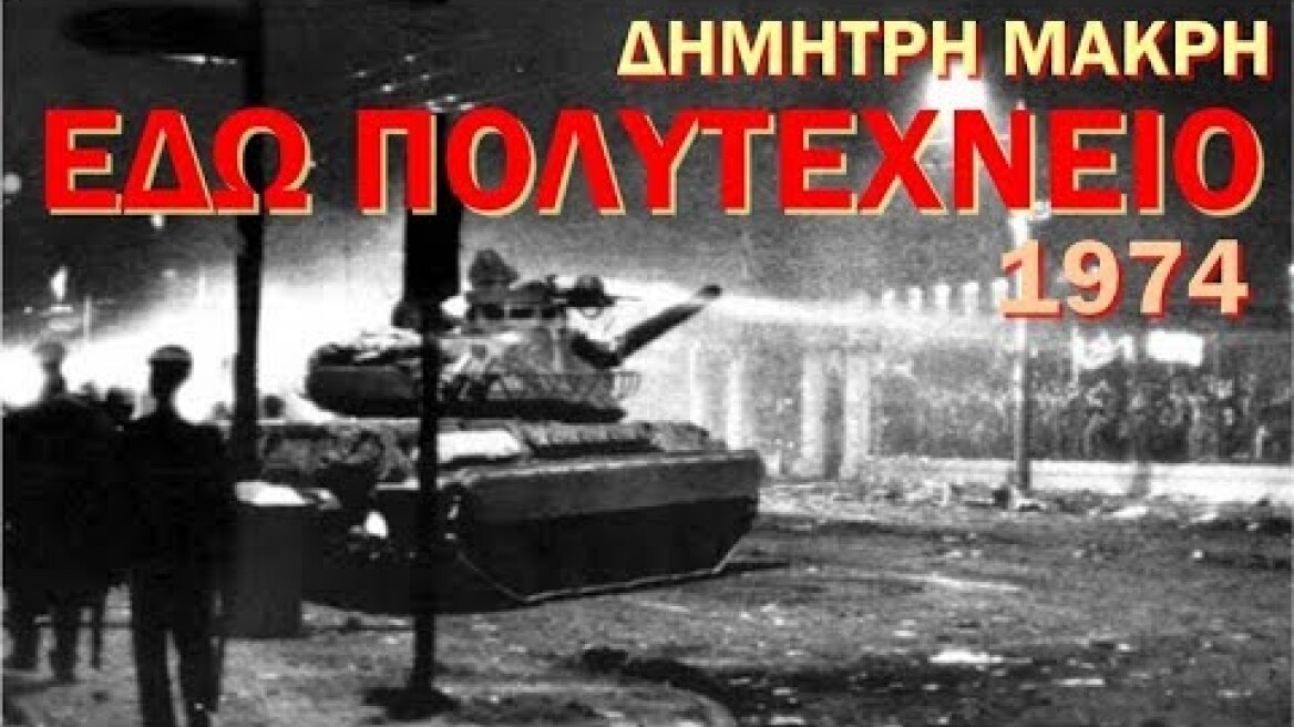 ΕΔΩ ΠΟΛΥΤΕΧΝΕΙΟ (1974) του Δημήτρη Μακρή