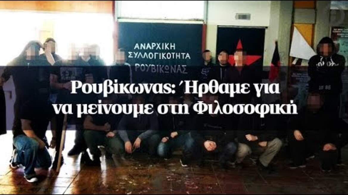 Ρουβίκωνας: Ήρθαμε για να μείνουμε στη Φιλοσοφική