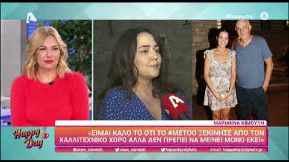 Μαριάννα Κιμούλη: Η κόρη του Γιώργου Κιμούλη μιλά για το #metoo και την εμπλοκή του πατέρα της