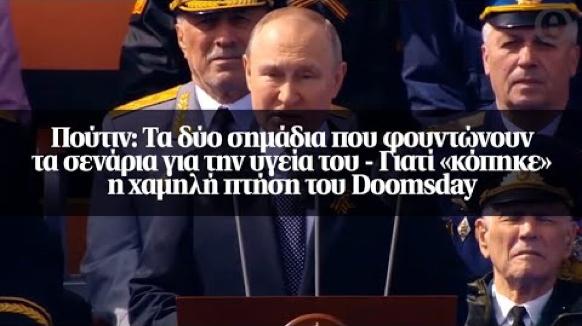 Πούτιν: Τα δύο σημάδια που φουντώνουν τα σενάρια για την υγεία του - Γιατί «κόπηκε» η χαμηλή πτήση..
