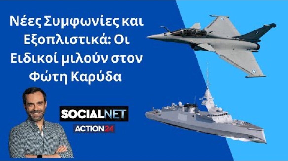 Νέες Συμφωνίες και Εξοπλιστικά: Οι Ειδικοί μιλούν στον Φώτη Καρύδα