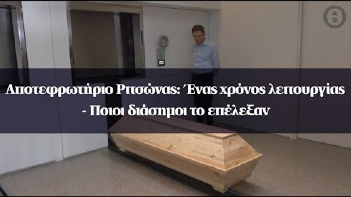 Αποτεφρωτήριο Ριτσώνας: Ένας χρόνος λειτουργίας - Ποιοι διάσημοι το επέλεξαν