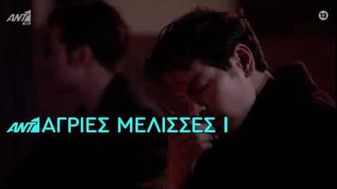 Άγριες Μέλισσες Trailer 12/4/21