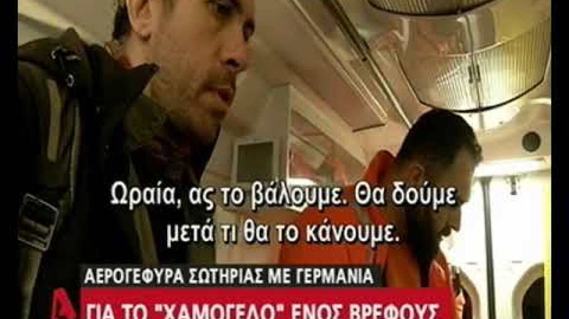 Αερογέφυεα σωτηρίας για το "χαμόγελο" ενός βρέφους