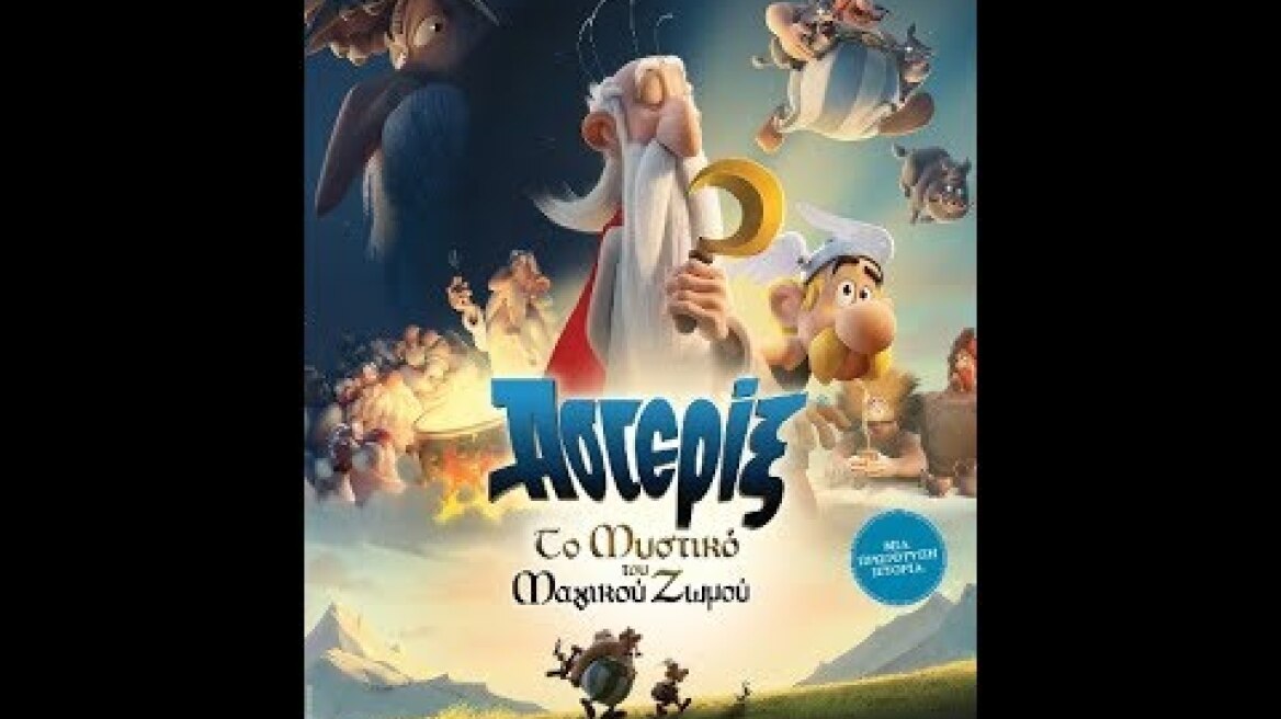 ΑΣΤΕΡΙΞ: TO ΜΥΣΤΙΚΟ ΤΟΥ ΜΑΓΙΚΟΥ ΖΩΜΟΥ (ASTERIX: THE SECRET OF THE MAGIC POTION) - TRAILER (ΜΕΤΑΓΛ.)