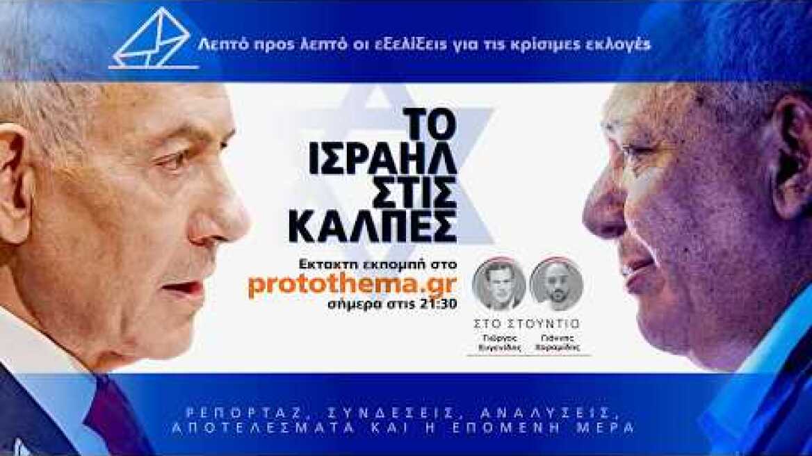 Live οι εκλογές στο Ισραήλ: Σε επίπεδα-ρεκόρ η συμμετοχή, όλες οι εξελίξεις