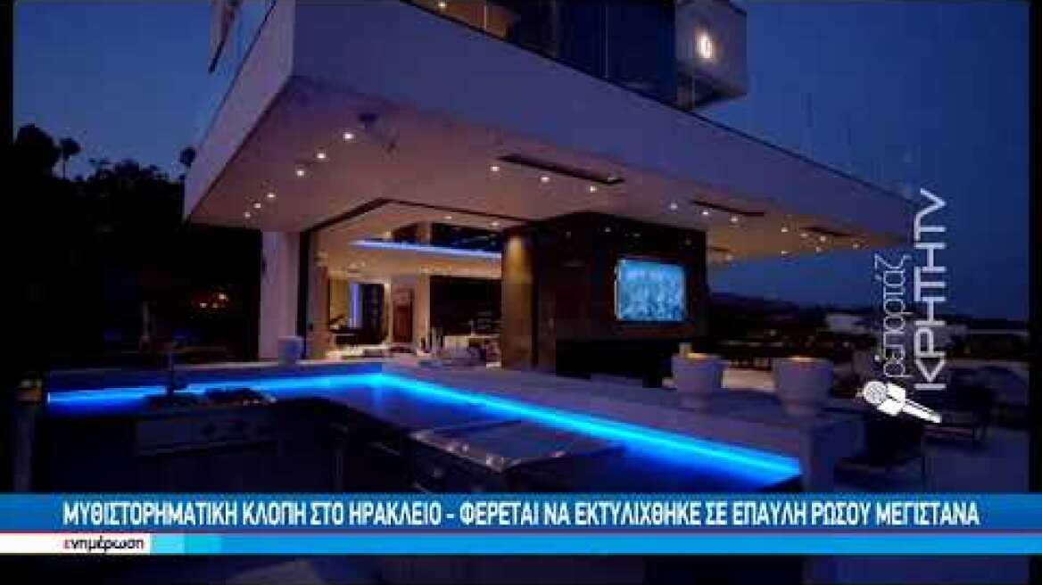 Μυθιστορηματική κλοπή στο Ηράκλειο - Φέρεται να εκτυλίχθηκε σε έπαυλη Ρώσου μεγιστάνα